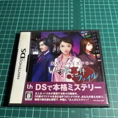 大人のDSミステリー いづみ事件ファイル
