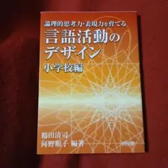 論理的思考力・表現力を育てる言語活動のデザイン　小学校編　小学校教師向け