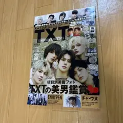 TXTXTの特集で、TXTO美男鑑賞やENHYPENに関する情報が満載の雑誌です