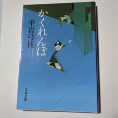 かくれんぼ 平岩弓枝 文芸春秋