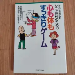 シニア世代のための心も体もすっきりゲーム みんなで楽しむ