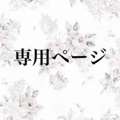 かぼねこ様ご確認ページ