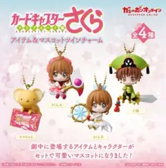 509カードキャプターさくら アイテム＆マスコットツインチャーム 全4種セット③