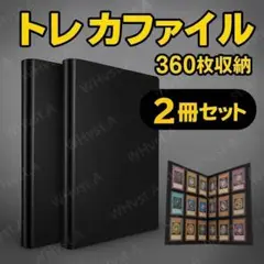 2冊セット カード バインダー トレカファイル アルバム 360枚 大容量 2