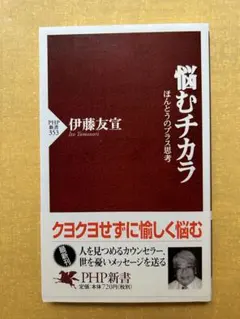悩むチカラ ほんとうのプラス思考 メルカリ
