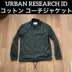 URBAN RESEARCH ID コットン　コーチジャケット　緑　Mサイズ