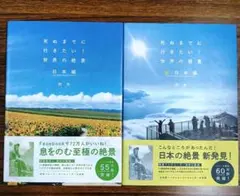 (2冊セット)死ぬまでに行きたい！世界の絶景 日本編、新日本編