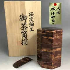 煎茶道具 くさ忠 桜皮細工 御茶筒揃 八角茶筒 茶味付セット