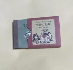 ダンジョン飯　センシの日記　生活の記録　豆本