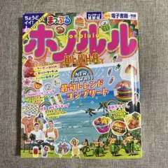 まっぷる　ホノルル