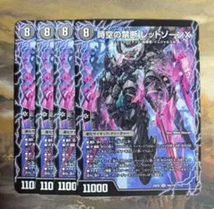 ①時空の禁断レッドゾーンX/終焉の覚醒者レッドゾーンBSR 4枚セット