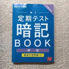 【ベネッセ】進研ゼミ中学講座 実技 暗記ブック（中1） 未使用保管本