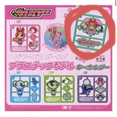 パワーパフガールズ　ガチャガチャ