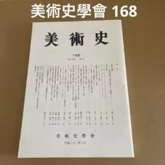 「美術史」　 168 Vol. LIX No. 2 美術史學會
