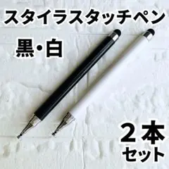 タッチペン チャレンジタッチ スマイルゼミ iPad スマホ 黒白 2本 子供