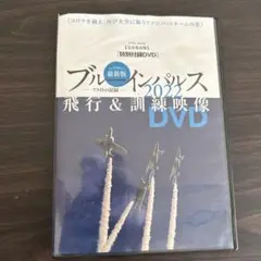 ブルーインパルス 2022 飛行 & 訓練映像 DVD