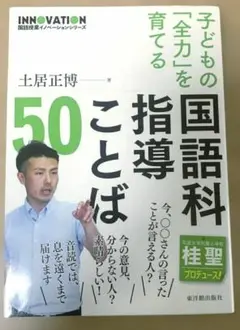 子どもの「全力」を育てる国語科指導ことば50 土居正博