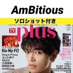 TVガイドPLUS AmBitious 切り抜き