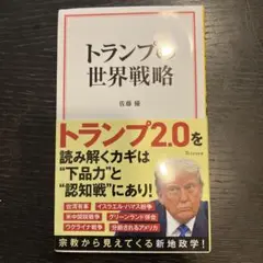 トランプの世界戦略