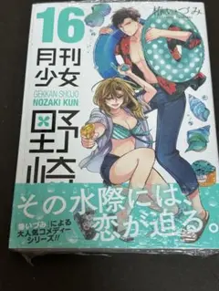 【初版、未読品】月刊少女野崎くん　16巻