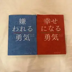 嫌われる勇気幸せになる勇気2冊セット