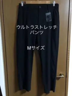 ウルトラストレッチパンツ