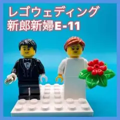 E11レゴウェディングミニフィグ新郎新婦　ブーケ　指輪付き　新品未使用レゴ正規品