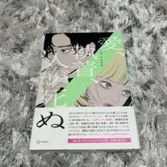 愛と青春と死 HIYAMU