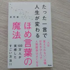 たった一言で人生が変わるほめ言葉の魔法