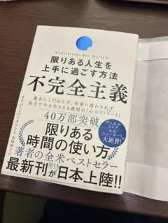 不完全主義 限りある人生を上手に過ごす方法