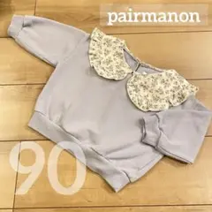 【最大600円引き中】pairmanon 小花柄襟付きトレーナー 90サイズ