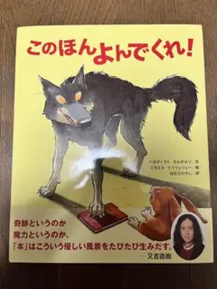 このほんよんでくれ！