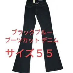 ブーツカット デニム ブラック ブルー タグ付き サイズ５５ スウィートキャメル