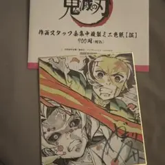 鬼滅の刃 竈門炭治郎＆累 作画スタッフ全集中複製ミニ色紙 伍