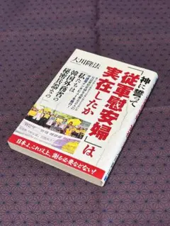神に誓って「従軍慰安婦」は実在したか