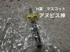 一番くじ　ジョジョ　H賞　マスコット　アヌビス神