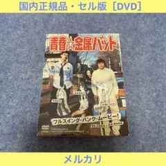 2025年最新】青春☆金属バットの人気アイテム - メルカリ