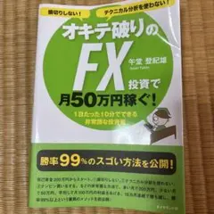オキテ破りのFX 投資で月50万円稼ぐ!