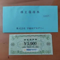 早稲田アカデミー❤️株主優待券