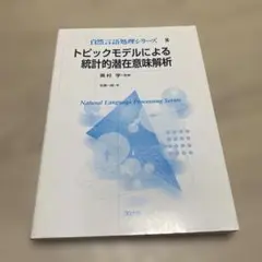 トピックモデルによる統計的潜在意味解析