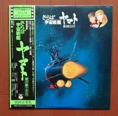 帯付き【さらば宇宙戦艦ヤマト 愛の戦士たち】サントラ盤LPレコード