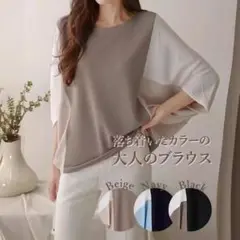バイカラー　ドルマンスリーブ　シャツ　ブラウス　Ｔシャツ　体型カバー　お洒落