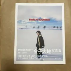 金子大地　写真集