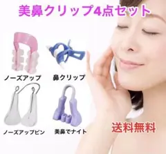 美鼻クリップ4点セット ノーズクリップ 鼻プチ ノーズアップ 整形
