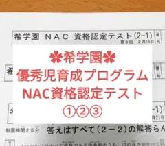 希学園 優秀児育成プログラム NAC資格認定テスト①②③