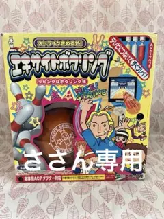 エポック　エキサイトボウリング◉別売り専用ACアダプター付き◉体感ゲーム