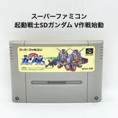 スーパーファミコン 起動戦士SDガンダム V作戦始動