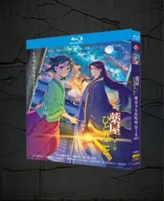 薬屋のひとりごと 第2期 全24話 Blu-ray BOX