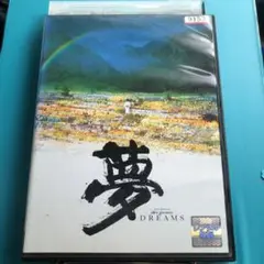 夢('90黒澤プロダクション) DVD