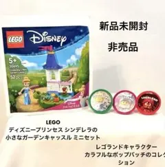 【新品未開封】LEGO シンデレラ ミニガーデン と ポップバッジ 付き 非売品